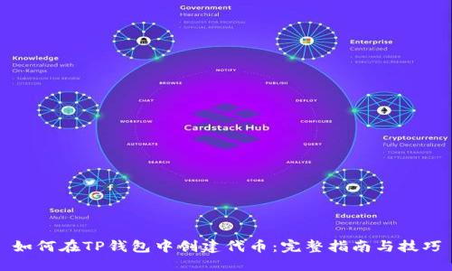 如何在TP钱包中创建代币：完整指南与技巧