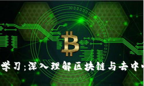 Web3自学习：深入理解区块链与去中心化未来