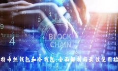 比特币热钱包和冷钱包：