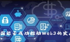 中国能否成功推动Web3的发