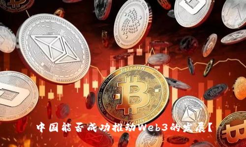 中国能否成功推动Web3的发展？