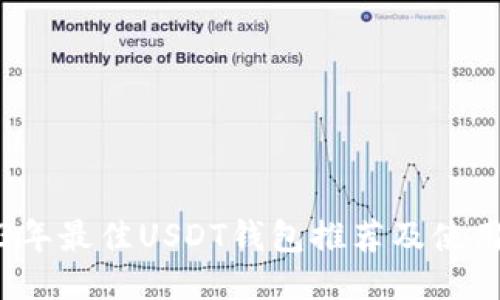 2023年最佳USDT钱包推荐及使用指南