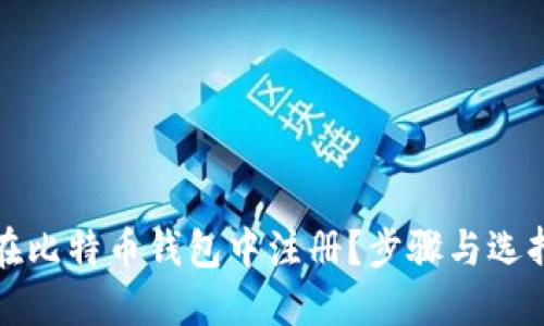 如何在比特币钱包中注册？步骤与选择指南