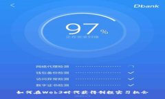 如何在Web3时代获得创投实