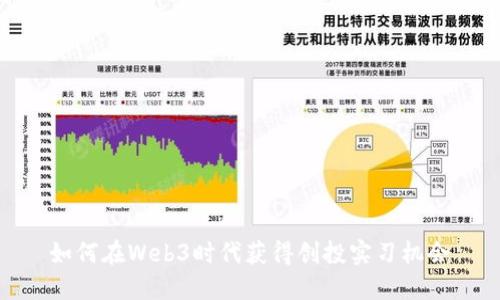 如何在Web3时代获得创投实习机会