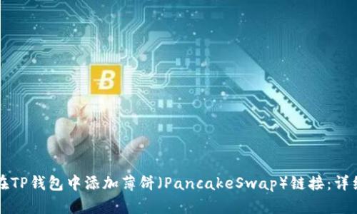 如何在TP钱包中添加薄饼（PancakeSwap）链接：详细指南