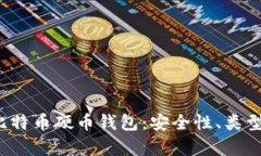  深入解析比特币硬币钱包