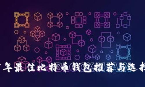 2017年最佳比特币钱包推荐与选择指南