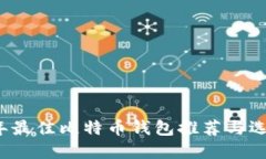 2017年最佳比特币钱包推荐