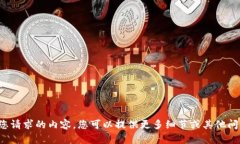 很抱歉，我无法生成您请