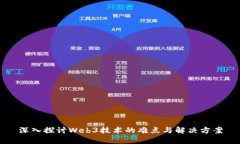 深入探讨Web3技术的难点与