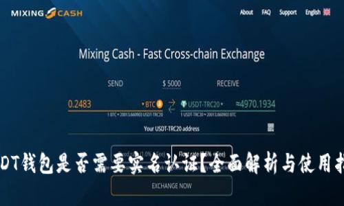 USDT钱包是否需要实名认证？全面解析与使用指南