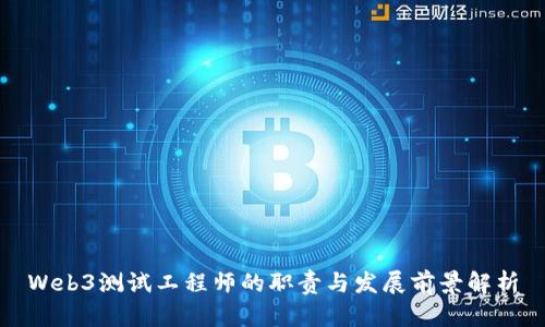 Web3测试工程师的职责与发展前景解析