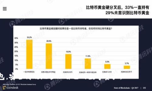   欧易Web3钱包教程：如何安全高效地管理数字资产 / 
 guanjianci 欧易钱包, Web3, 数字资产管理, 加密货币 /guanjianci 

什么是欧易Web3钱包
在区块链技术飞速发展的今天，数字资产的管理显得尤为重要。欧易Web3钱包作为一个新兴的数字资产管理工具，为用户提供了一种安全、高效的方式来管理和交易他们的加密货币。Web3是下一代互联网的核心概念，意在通过分布式账本技术，让用户拥有更大的数据主权以及更高的安全性。欧易钱包，作为Web3的重要一环，便是帮助用户在这一新生态中游刃有余的工具。

欧易Web3钱包不仅支持多种主流的加密货币，还具备多种实用功能，比如一键导入和导出、资产查看、交易历史查询等，旨在为用户提供流畅的使用体验。此外，欧易还注重用户的安全性，提供了多重加密机制，确保用户的资产安全无忧。

为什么选择欧易Web3钱包
选择欧易Web3钱包的原因有很多，主要可以从以下几个方面进行分析：

ul
    listrong安全性/strong: 欧易钱包采用多重加密技术，确保用户资产不受威胁。用户可以通过二次验证等方式来增加账户的安全性。/li
    listrong操作简便/strong: 用户界面友好，即使是新手用户也能快速上手，轻松管理数字资产。/li
    listrong多币种支持/strong: 欧易钱包支持多种主流加密货币，用户可自由进行资产交换和管理。/li
    listrong社区支持/strong: 欧易钱包背后有一个活跃的社区，用户可以在社区中获取到最新的行业资讯以及技术支持。/li
/ul

如何下载和安装欧易Web3钱包
下载和安装欧易Web3钱包是一个简单的过程。以下是步骤：

ol
    listrong访问官方网站/strong: 打开欧易的钱包官网，通常可以通过搜索引擎找到相关链接。确保下载的是官方版本，以避免安全隐患。/li
    listrong选择平台/strong: 根据你的设备类型（如Windows、Mac、Android或iOS）下载适合的应用程序。每个平台的安装过程略有不同，但总体都比较简单易行。/li
    listrong安装应用/strong: 下载成功后，双击安装文件并按照提示完成安装。在这一过程中，请注意选择合适的安装路径和是否添加到桌面快捷方式。/li
/ol

创建欧易Web3钱包账户
安装完成后，你需要创建一个钱包账户来开始使用。以下是创建账户的详细步骤：

ol
    listrong打开应用程序/strong: 点击桌面上的欧易钱包图标，打开应用程序。/li
    listrong创建新钱包/strong: 在应用首页，你将看到“创建钱包”的选项，点击此按钮。/li
    listrong设置密码/strong: 根据提示设置一个强密码。密码应包含字母、数字和特殊字符，以保证安全。/li
    listrong备份助记词/strong: 系统会生成一组助记词（通常是12到24个单词），请务必将其妥善保管。这是你恢复钱包的唯一方式。/li
/ol

如何使用欧易Web3钱包
h4查看资产/h4
创建账户后，你可以登录钱包查看自己的资产。资产页面会显示你当前持有的各种加密资产及其对应的市值，以及一段时间内的资产涨跌情况。

h4发送和接收加密货币/h4
欧易钱包提供便捷的发送和接收功能。你只需输入接收方的地址，以及要发送的金额，即可完成交易。同时，务必检查地址的正确性，避免因地址错误而造成资产损失。

h4交易历史查询/h4
在钱包的功能菜单中，你可以快速查看自己的交易历史，了解每一笔交易的详细信息。这对于进行资产管理和审计都十分重要。

如何保证欧易Web3钱包的安全性
为了保持你资产的安全，用户应遵循以下安全提示:

ul
    listrong启用双重验证/strong: 在安全设置中尽量开启双重验证，增加账户的安全性。/li
    listrong定期更新密码/strong: 经常更新账户密码，并保证不会被他人知晓。/li
    listrong安全备份助记词/strong: 把助记词保存在离线安全的地方，避免存储在可能被黑客攻击的在线设备上。/li
    listrong谨防钓鱼网站/strong: 不要随意点击陌生链接，进入钱包链接时务必确认网站的真实性。/li
/ul

常见问题解答

问题一：欧易Web3钱包怎么导入已有的钱包？
如果你已经有一个加密钱包，想要将其导入到欧易Web3钱包，以下是具体步骤：

ol
    listrong打开欧易钱包/strong: 首先，确保你已安装并打开欧易Web3钱包。/li
    listrong选择导入钱包/strong: 在主页面找到“导入钱包”的选项，点击进入。/li
    listrong输入助记词/strong: 系统会提示你输入助记词或者私钥，通过这些信息来导入现有的钱包。/li
    listrong设置新密码/strong: 在导入成功后，你需要设置一个新的密码来保护这个钱包。/li
/ol

注意，确保助记词或私钥是从安全的、可靠的地方获取的，不要通过任何不确定的来源进行导入，这可以大大降低资产被盗的风险。

问题二：欧易Web3钱包支持哪些数字货币？
欧易Web3钱包支持多种主流的数字货币，包括但不限于比特币(BTC)、以太坊(ETH)、Ripple (XRP)、莱特币(LTC)等。随着市场的变化，欧易钱包也会不断更新支持的币种，以保证用户的需求能得到满足。

用户在选择使用欧易钱包时，可以根据自己的投资方向和需求，了解其支持的币种。此外，欧易钱包也支持ERC-20代币，方便用户进行代币的管理和交易。

问题三：如何移动欧易Web3钱包里的资产？
在欧易Web3钱包中移动资产具体流程为：

ol
    listrong打开钱包/strong: 访问你的欧易钱包，并登录你的账户。/li
    listrong选择资产/strong: 在资产页面中找到要移动的资产，点击进入。/li
    listrong选择发送/strong: 点击“发送”按钮，输入接收地址和金额。/li
    listrong确认交易/strong: 在确认页面再次检查信息无误后，输入密码确认发送。/li
/ol

移动资产时一定要仔细检查接收方的地址，确保每一步都没有错误，避免不必要的损失。

问题四：如何解决欧易Web3钱包中交易失败的问题？
交易失败可能会因多种原因，如网络拥堵、矿工费用不足等。解决此类问题的建议步骤：

ol
    listrong检查网络状态/strong: 确认网络是否畅通，尝试在不同时间再次发起交易。/li
    listrong提高矿工费用/strong: 若交易因费用过低被拒绝，尝试将费用适当调高，这样可以确保交易被确认。/li
    listrong查看交易状态/strong: 可以通过区块链浏览器输入交易哈希查询交易状态。/li
/ol

在解决交易失败时，不要过于紧张。大多数问题都可以通过调整设置或稍等片刻进行处理。

问题五：如何提现欧易Web3钱包中的资金？
提现资金的步骤如下：

ol
    listrong登录钱包/strong: 进入你的欧易钱包账号。/li
    listrong选择提现/strong: 在资产页面中选定要提现的数字资产，点击“提现”按钮。/li
    listrong输入提现地址/strong: 输入正确的提现地址、金额，并确认信息准确无误。/li
    listrong确认交易/strong: 输入你的钱包密码进行确认，提交提现请求。/li
/ol

在提现时，确保输入的地址准确无误，并了解每种资产的提现限制和手续费用，提前选择合适的方式进行资金提取。

总而言之，使用欧易Web3钱包来管理你的数字资产，无论是在安全性、操作性还是多币种支持上，都是一个不错的选择。希望这篇教程能帮助用户更好地使用欧易钱包，安全高效地管理自己的数字资产。