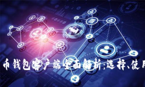 2023年比特币钱包客户端全面解析：选择、使用与安全指南