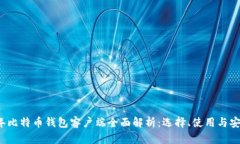 2023年比特币钱包客户端全