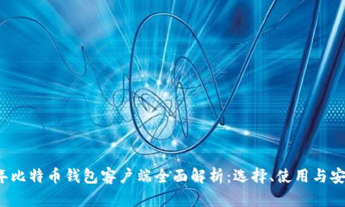 2023年比特币钱包客户端全面解析：选择、使用与安全指南