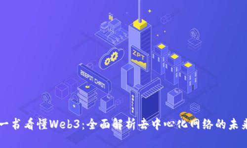 一书看懂Web3：全面解析去中心化网络的未来