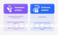 一书看懂Web3：全面解析去