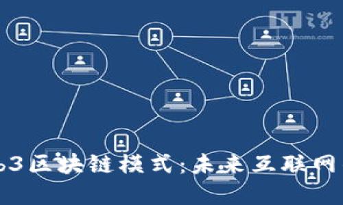 深入探讨Web3区块链模式：未来互联网的颠覆性变革