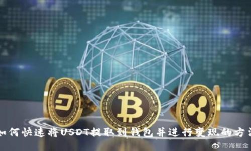 如何快速将USDT提取到钱包并进行变现的方法