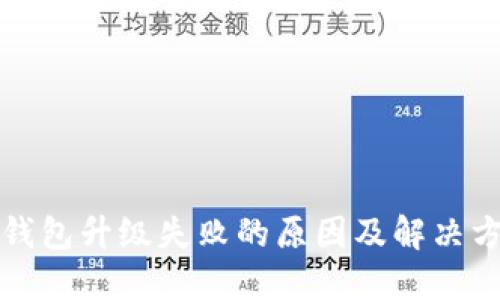 TP钱包升级失败的原因及解决方案