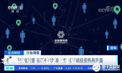   如何在波场钱包中出售USDT：详细指南 / 
 guanjianci 波场钱包, USDT, 加密货币交易, 数字钱包 /guanjianci 

引言
随着数字货币的普及，越来越多的人开始使用各种钱包进行加密货币的管理和交易。波场钱包（Tron Wallet）作为一款受欢迎的数字钱包，不仅支持TRX，还支持多种ERC20和TRC20代币，其中就包括稳定币USDT（Tether）。虽然波场钱包的用户界面相对友好，但对于一些新用户来说，如何在波场钱包中出售USDT可能仍然会有些困惑。本文将深入探讨如何在波场钱包中完成USDT的出售过程，包括市场选择和注意事项。

波场钱包的基本介绍
波场钱包是一款由波场（Tron）团队开发的加密货币钱包，旨在为用户提供安全、便捷的数字资产管理服务。波场钱包支持多种资产，包括TRC20和ERC20代币。波场钱包的主要特点包括：用户友好的界面、手机和PC端的跨平台支持、安全性高等。波场钱包还不仅限于基本的转账功能，用户还可以在钱包内进行数字货币交易。

出售USDT的方法概述
出售USDT的过程大致可以分为以下几步：
1. 准备你的波场钱包以确保你拥有足够的USDT；
2. 选择一个适合的交易平台，支持波场网络的USDT交易；
3. 将USDT从波场钱包转移到交易平台；
4. 在交易平台上进行出售操作；
5. 提现人民币或其他法币到你的银行账户。

选择合适的交易平台
在出售USDT之前，选择一个合适的交易平台至关重要。以下是几个常见的选择标准：
1. **信誉和安全性**：平台应该有较好的口碑和安全措施，避免被盗或欺诈。
2. **手续费**：不同平台的手续费可能相差很大，选择手续费较低的平台可以增加你的利润。
3. **交易量**：交易量较大的平台，流动性更好，出售USDT时才会更加顺畅。
4. **用户体验**：平台的用户界面是否友好，操作是否便捷，也很重要，特别是对于新手用户。
一些推荐的平台包括币安、火币网和OKEx等，他们都有良好的用户评价和稳定的交易服务。

USDT转移到交易平台的步骤
一旦选择了交易平台，你需要将波场钱包中的USDT转移到该平台。以下是具体操作步骤：
1. **登录你的交易账户**：在你选择的交易平台上注册账户并进行身份认证。
2. **找到充值地址**：进入“充值”页面，寻找USDT（TRC20的地址）。确保你选择的是TRC20网络，因为波场钱包中的USDT一般是TRC20的。
3. **打开波场钱包**：在波场钱包中，进入“资产”页面，找到USDT。点击“转账”或“发送”选项。
4. **输入地址和金额**：在指定的输入框中，粘贴你从交易平台复制的充值地址，并输入你想要转移的USDT数量。
5. **确认转账**：核对地址和金额无误后，确认转账。波场是一个快速的区块链网络，通常几秒钟内即可确认交易。

在交易平台出售USDT
在USDT成功到达交易平台后，你可以开始出售流程：
1. **进入交易页面**：登录你的交易账户，找到“交易”或“市场”页面。
2. **选择交易对**：选择USDT/人民币或者其他你希望交易的货币对。
3. **设置出售价格和数量**：你可以选择市场价出售或者设定限价。市场价出售的优势是立刻成交，而限价能够控制成交价格。
4. **查看确认**：确认你的交易设置，并提交订单。此时，你的USDT会被出售并变成平台币或者法币。

提现到银行账户
出售成功后，平台上的资金并不一定直接到达你的银行账户，通常需要再次提现操作：
1. **进入提现页面**：在交易平台寻找提现选项，通常在用户账户设置中。
2. **选择提现方式**：选择银行转账或其他方式提现（如支付宝、微信等），并输入相关信息。
3. **确认提现请求**：核对提现金额和银行卡信息，然后提交请求。一般情况下，提现会有一定的处理时间。

可能的相关问题

问题 1: 在波场钱包中如何确保USDT的安全性？
使用波场钱包进行交易时，安全性是一个不可忽视的重要方面。确保你的USDT安全的措施包括：
1. **启用两步验证**：在波场钱包上启用两步验证功能，可以有效增加账户的安全性。
2. **保护私钥**：私钥是你访问和管理钱包的关键，绝对不要泄露给他人。可考虑将其离线存储，确保不被黑客攻击。
3. **定期检查账户活动**：定期查看账户的交易记录，确认没有未授权的交易。
4. **使用硬件钱包**：如果你有大量的USDT存储需求，考虑使用硬件钱包提供额外的保护层。
5. **更新软件和设备**：确保你的波场钱包和设备的软件都是最新的，以抵御潜在的安全漏洞。

问题 2: 出售USDT时应该注意什么？
在出售USDT时，需要留意多个方面，以最大限度地减少风险和提高效率：
1. **市场情况**：随时关注市场价格波动，能够帮助你选择合适的时机出售。
2. **交易手续费**：不同的平台手续费不同，需选择最适合你的方案，以降低成本。
3. **提现手续费和时间**：提现时可能会产生额外费用，也可能需要等待几小时到几天不等，提前了解可以更好安排资金流动。
4. **安全问题**：确保你交易的平台是安全的，尽量避免使用不知名的小平台。
5. **法律问题**：了解你的国家或地区对数字货币交易的法律法规，以免触犯法律。

问题 3: 如果USDT未能成功转移，应该怎么办？
如果在将USDT从波场钱包转移到交易平台时遇到问题，可以采取以下步骤：
1. **检查交易记录**：查看波场钱包的交易记录，确认交易是否已经发送并被区块链确认。
2. **确认地址**：核实你输入的地址是否正确，地址错误会导致资金丢失。
3. **咨询平台客服**：如果USDT未能到达交易平台，及时联系交易平台的客服，提供涉及的交易记录，寻求帮助。
4. **耐心等待**：有时交易可能会因为网络拥堵而延迟处理，通常情况下在短时间内便会完成。
5. **做好后续措施**：确保严格遵循安全操作。若多次出错，请考虑重新学习相关操作步骤。

问题 4: 如何评估波场钱包的交易安全性？
评估波场钱包的安全性时，可以从多个维度考虑：
1. **官方资源**：首先查看波场钱包的官方网站和官方论坛，了解他们提供的安全措施。
2. **用户反馈**：通过网络搜索其他用户的评价与反馈，能获得关于波场钱包实际安全性的直观信息。
3. **技术架构**：了解钱包的底层技术架构，采取何种加密技术来保护用户的资产。
4. **安全事件记录**：查阅，该钱包是否有过安全事件，如果有，问题是如何被解决的。
5. **社区支持**：一个活跃的社区意味着问题反馈和安全改进的速度更快，用户之间的相互支持也是安全的重要保障。

问题 5: 有哪些其他方式出售USDT？
除了通过交易平台出售USDT，用户还可以通过多种其他方式进行出售：
1. **点对点（P2P）交易**：通过专门的平台或社区自行寻找对手方进行直接交易，比方说通过社交软件或交易论坛。
2. **线下交易**：在当地的加密货币社区中找到愿意交易的朋友，可以面谈进行交易，通常会比较快捷但需注意安全。
3. **使用ATM机**：在某些城市存在支持USDT的比特币ATM机，允许用户将USDT兑换为现金。
4. **赠与或转账**：若你身边有需要的人，可以直接转账或赠与USDT，避免手续费和市场变动。
5. **在商家处消费**：某些商家接受USDT作为支付手段，可以直接将其用于消费，淘宝、外卖等，都是可能的选择。

总结
出售USDT虽然流程简单，但还是需要注意安全、手续费、市场变化等多种因素。希望通过本文的详细介绍，能够帮助到每位波场钱包用户更顺利地进行USDT的出售，保障你的资产安全，让数字货币的交易体验更加顺利。