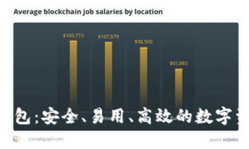 MIT比特币钱包：安全、易用、高效的数字资产管理工具