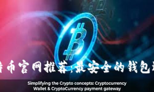 比特币官网推荐：最安全的钱包选择