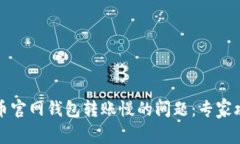 如何解决比特币官网钱包