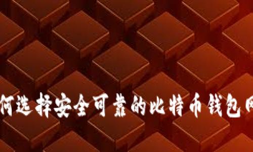 如何选择安全可靠的比特币钱包网页