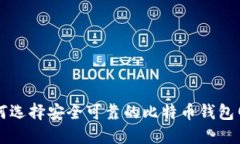 如何选择安全可靠的比特