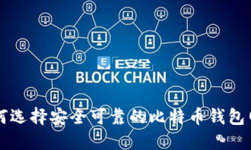 如何选择安全可靠的比特币钱包网页