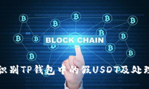 如何识别TP钱包中的假USDT及处理方法