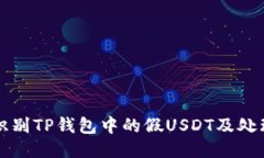 如何识别TP钱包中的假US