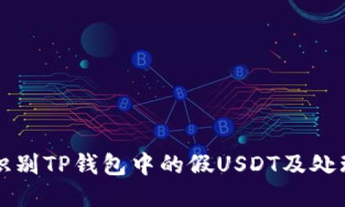 如何识别TP钱包中的假USDT及处理方法