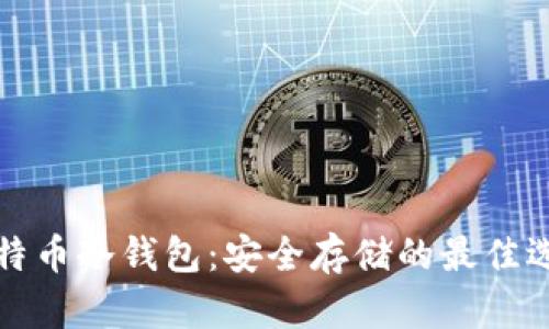 比特币冷钱包：安全存储的最佳选择