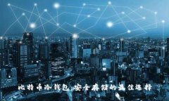 比特币冷钱包：安全存储