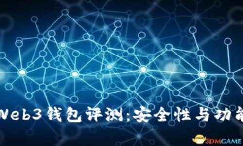 欧意Web3钱包评测：安全性与功能分析