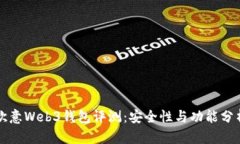欧意Web3钱包评测：安全性