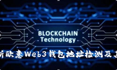 全面解析欧意Web3钱包地址检测及其重要性