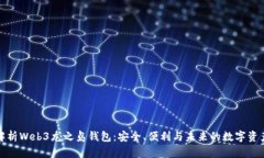 全面解析Web3龙之岛钱包：