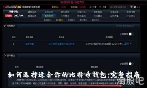 如何选择适合你的比特币钱包：完整指南