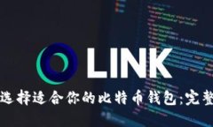 如何选择适合你的比特币