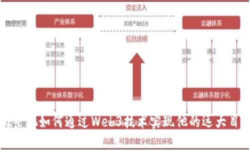 周星驰如何通过Web3技术实现他的远大目标