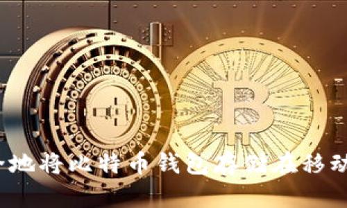 如何安全地将比特币钱包存储在移动硬盘上？