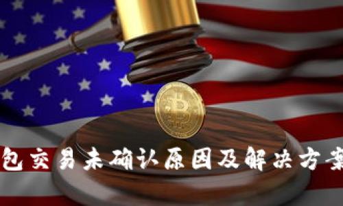 比特币钱包交易未确认原因及解决方案全面解析