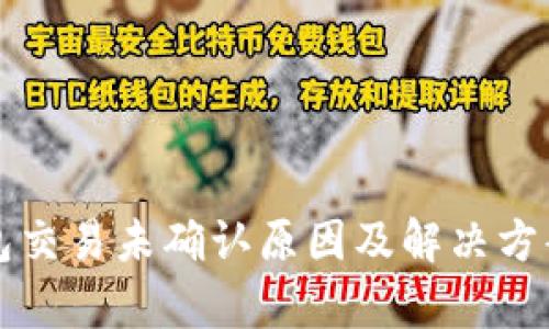比特币钱包交易未确认原因及解决方案全面解析