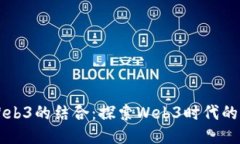 Web2与Web3的结合：探索We
