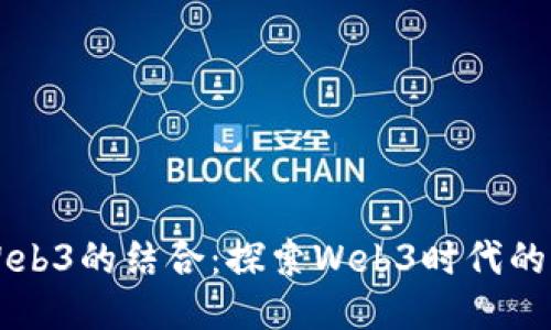 Web2与Web3的结合：探索Web3时代的Web2应用